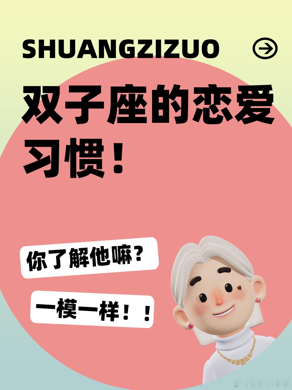 【双子座的恋爱习惯！】你了解他嘛[可怜] 