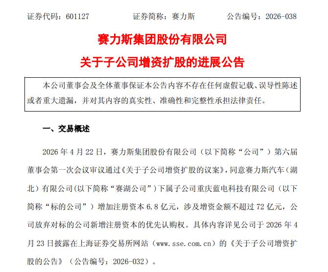 5月25日，赛力斯发布公告，赛力斯汽车（湖北）有限公司下属的重庆蓝电科技有限公司
