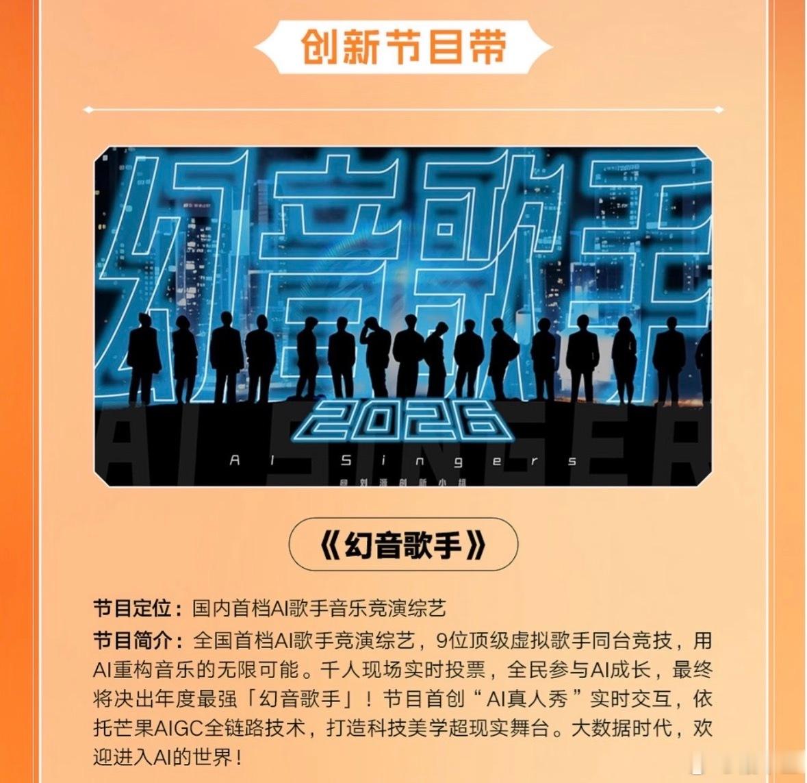 【离谱！芒果台将推国内首档AI音综 】继AI短剧、AI演员、AI歌手后，AI综艺