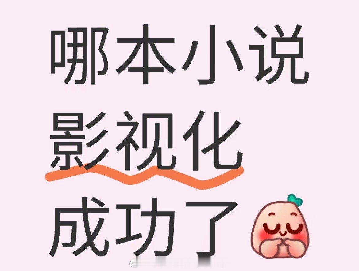 哪本小说影视化成功了？ ​​​