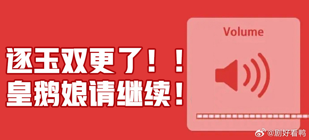 腾讯视频双更逐玉腾讯视频疯狂星期六 鹅厂这次总算是有点眼色了😆逐玉双更四集的安