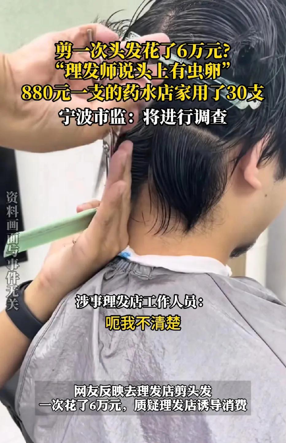 浙江宁波，男子去理发，理发师称其头皮有红疹，可免费检查，男子做完检查后，理发师又