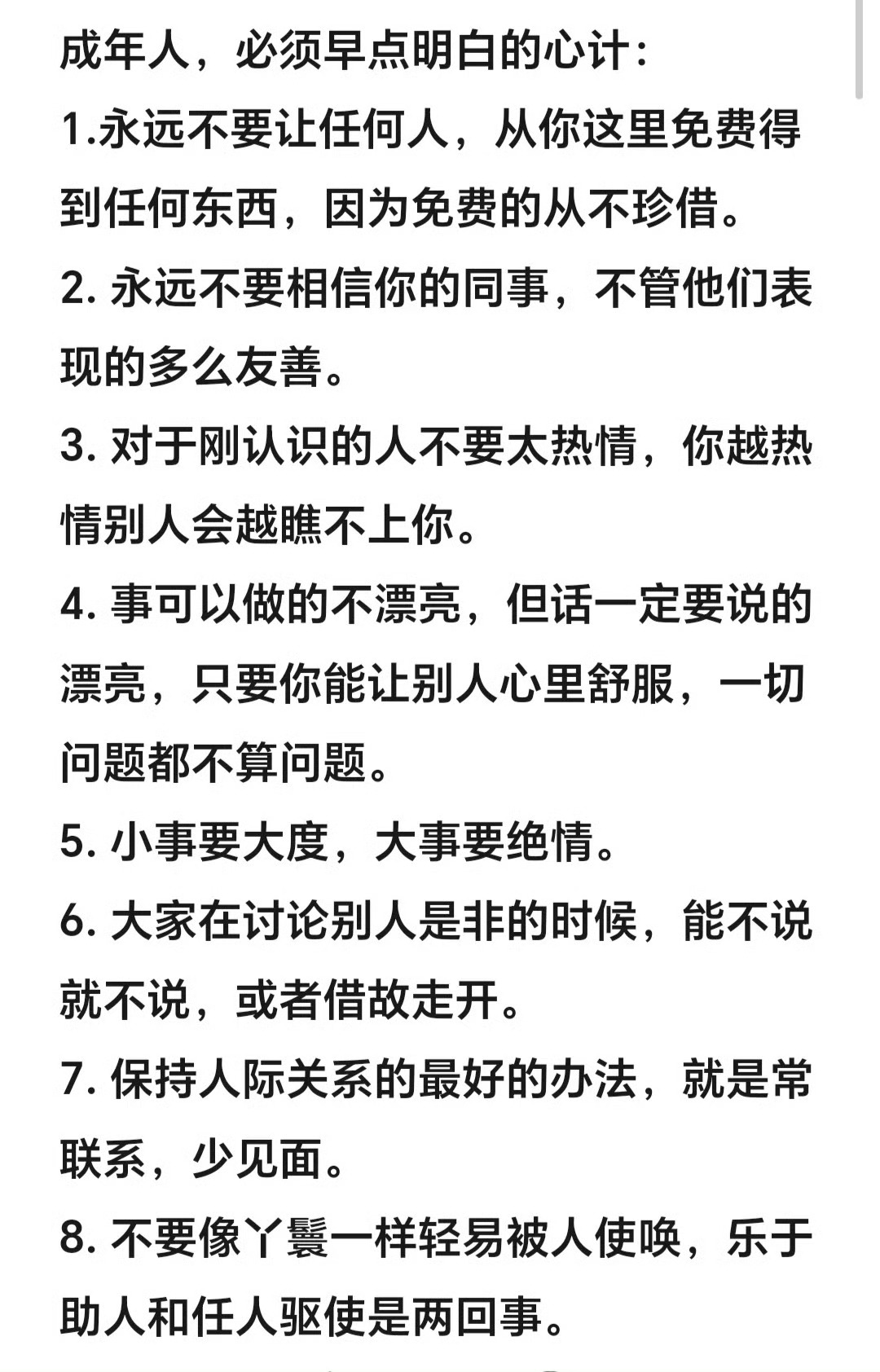 成年人，必须早点明白的心计。 ​​​