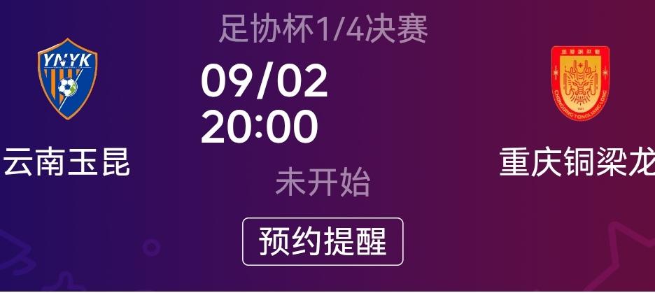 云南玉昆战胜重庆铜梁龙进入足协杯四强的慨率有80%理由有三！
一、云南玉昆高原主