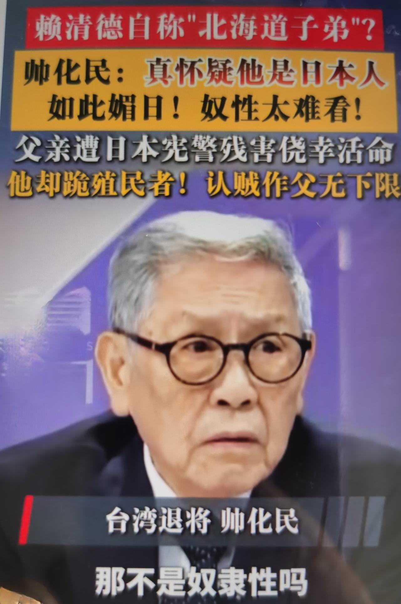 帅化民最近痛批赖清德自称“北海道子弟”的言论怎么看？
一、先厘清完整事件与双方核