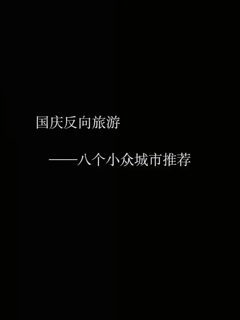 适合国庆反向旅行的八个小众旅游城市 不一定是人潮拥挤的地方才值得去
