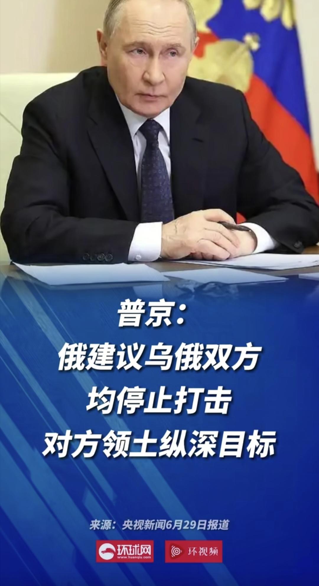 当地时间6月28日，俄罗斯总统普京在接受媒体采访时候表示，他建议俄乌双方都停止打