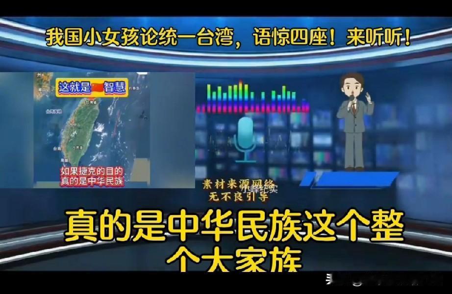 实际上解放台湾很简单，一位小女生把杰克说得无话可说。

她说台湾实际上就是在“撒