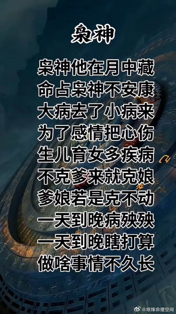 枭神枭神他在月中藏命占枭神不安康大病去了小病来为了感情把心伤生儿育女多疾病不克爹