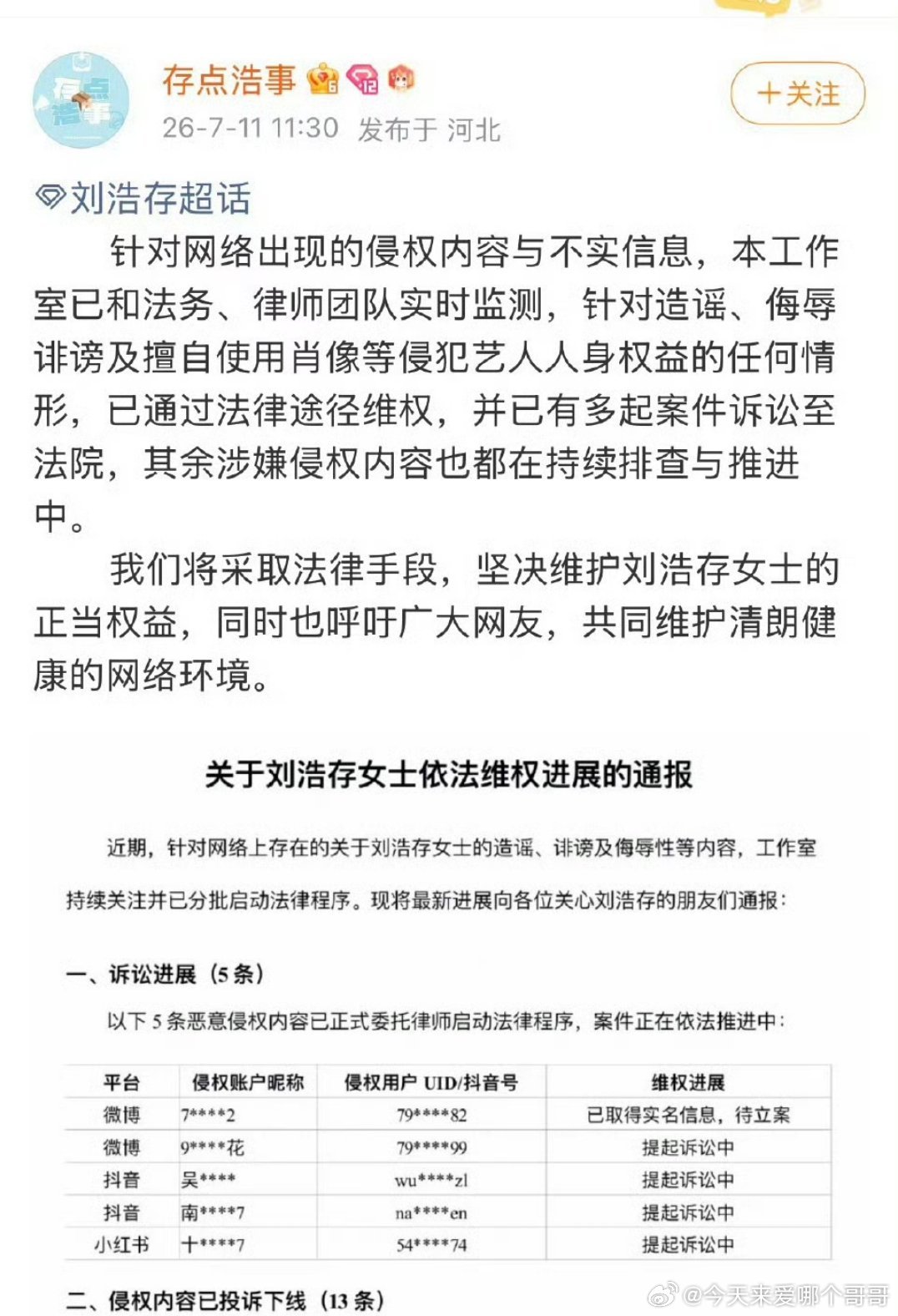 刘浩存对接公布维权进展，全平台告黑 