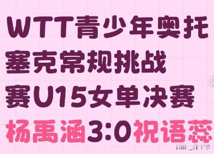 WTT青少年常规挑战赛奥托塞克站圆满结束，国乒包揽冠亚。
奥托塞克站和瓦拉日丁站