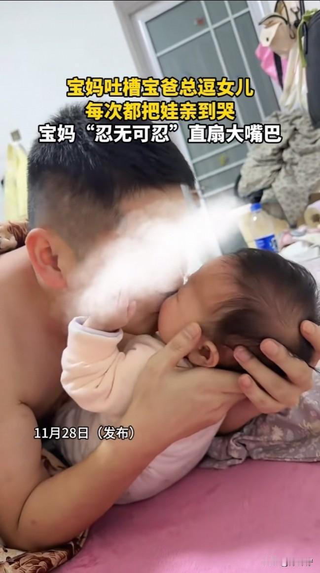刷到一视频，一宝妈在网上吐槽自己老公，宝宝每次都好好的，可宝爸总是会对着女儿一顿