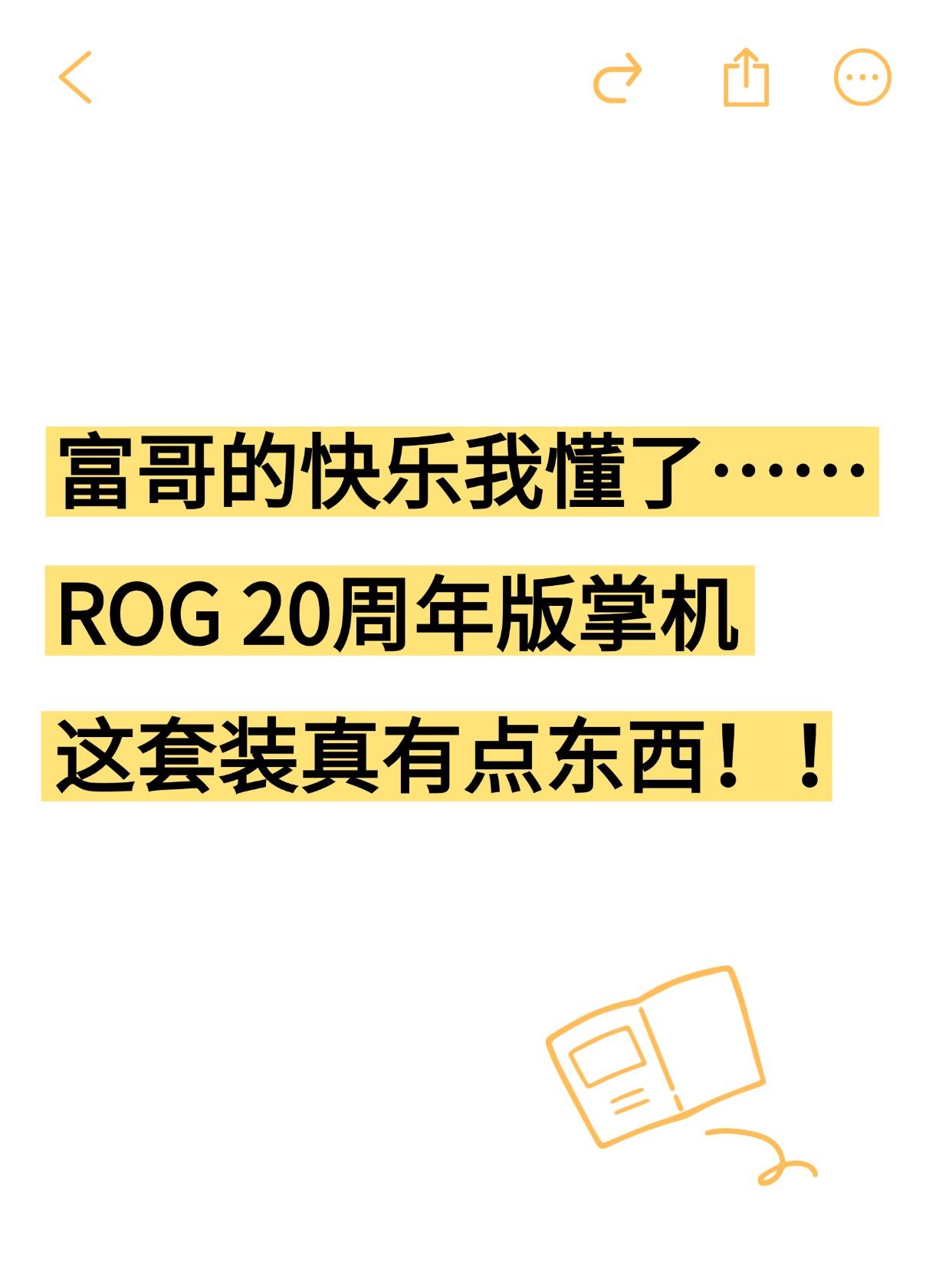 富哥还是多，ROG 20周年版掌机预约有点离谱


看了眼某东预约数据，单机已经