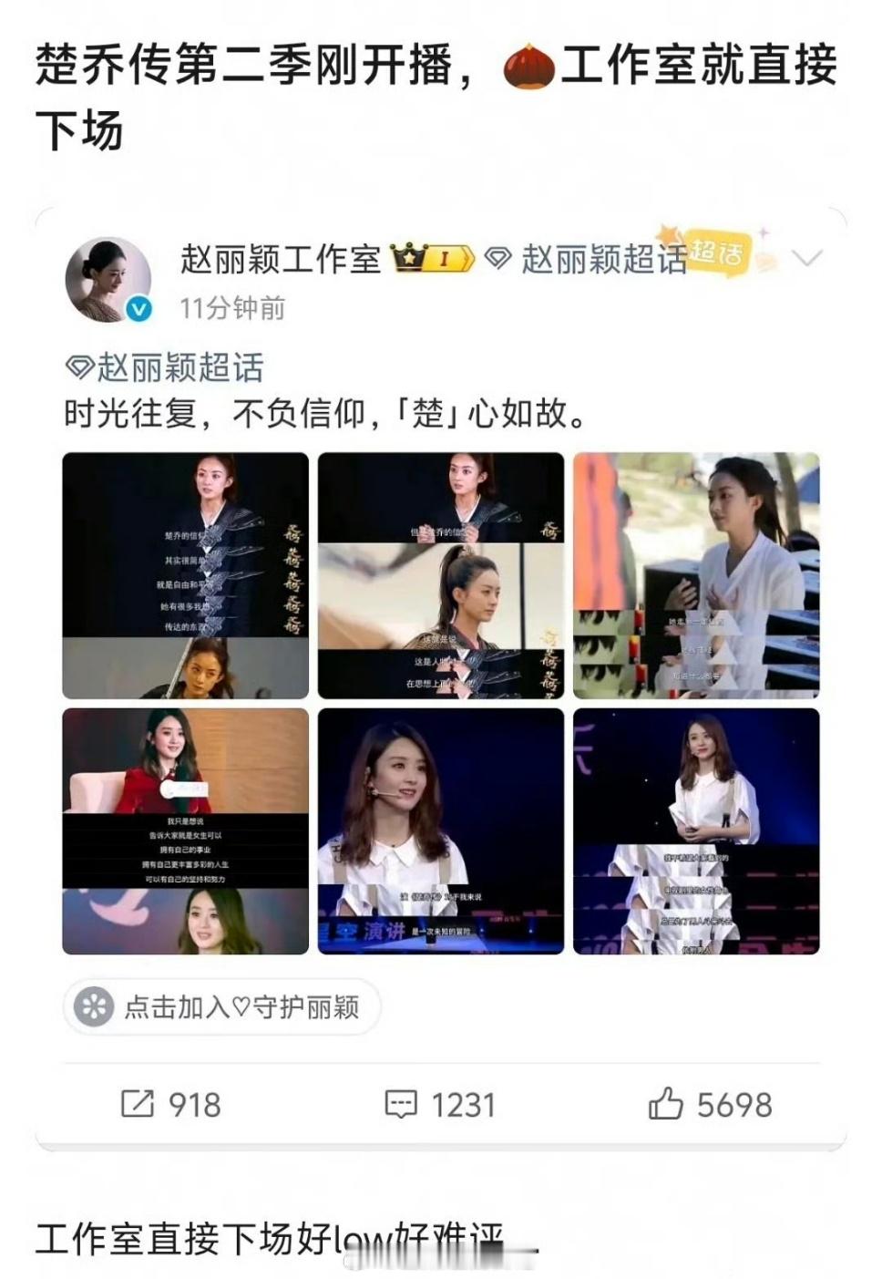 《冰湖重生》作为《楚乔传》同样原著的第二季，刚上映几天，赵丽颖工作室突然发了楚乔