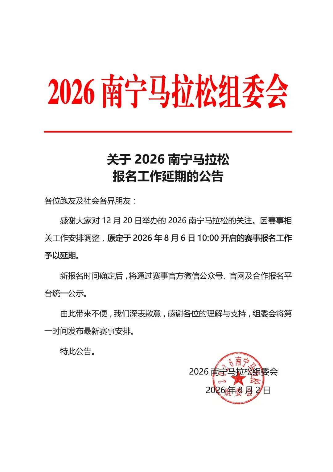 2026年12月20号南宁马拉松比赛，原定8月6号开始报名，后因故延期，到今天还