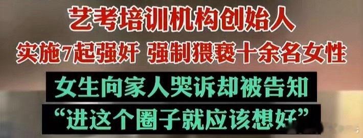 艺考圈房思琪案将开庭可就算法律给了他应有的惩罚，那些女孩心里的创伤也很难愈合啊明