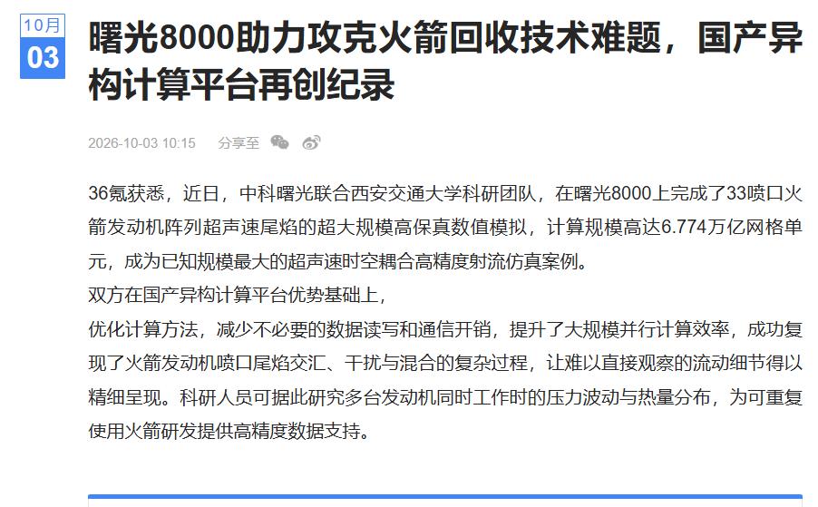 商业航天级仿真落地！国产算力应用再次实现重磅突破
今天看到一条新闻，西安交大团队