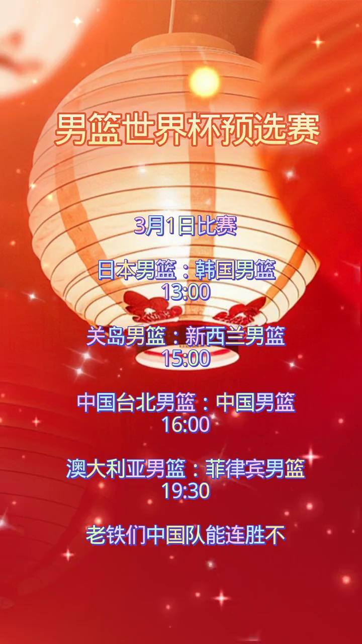 男篮世界杯预选赛3月1日比赛。
日本男篮：韩国男篮。关岛男篮：新西兰男篮。中国台