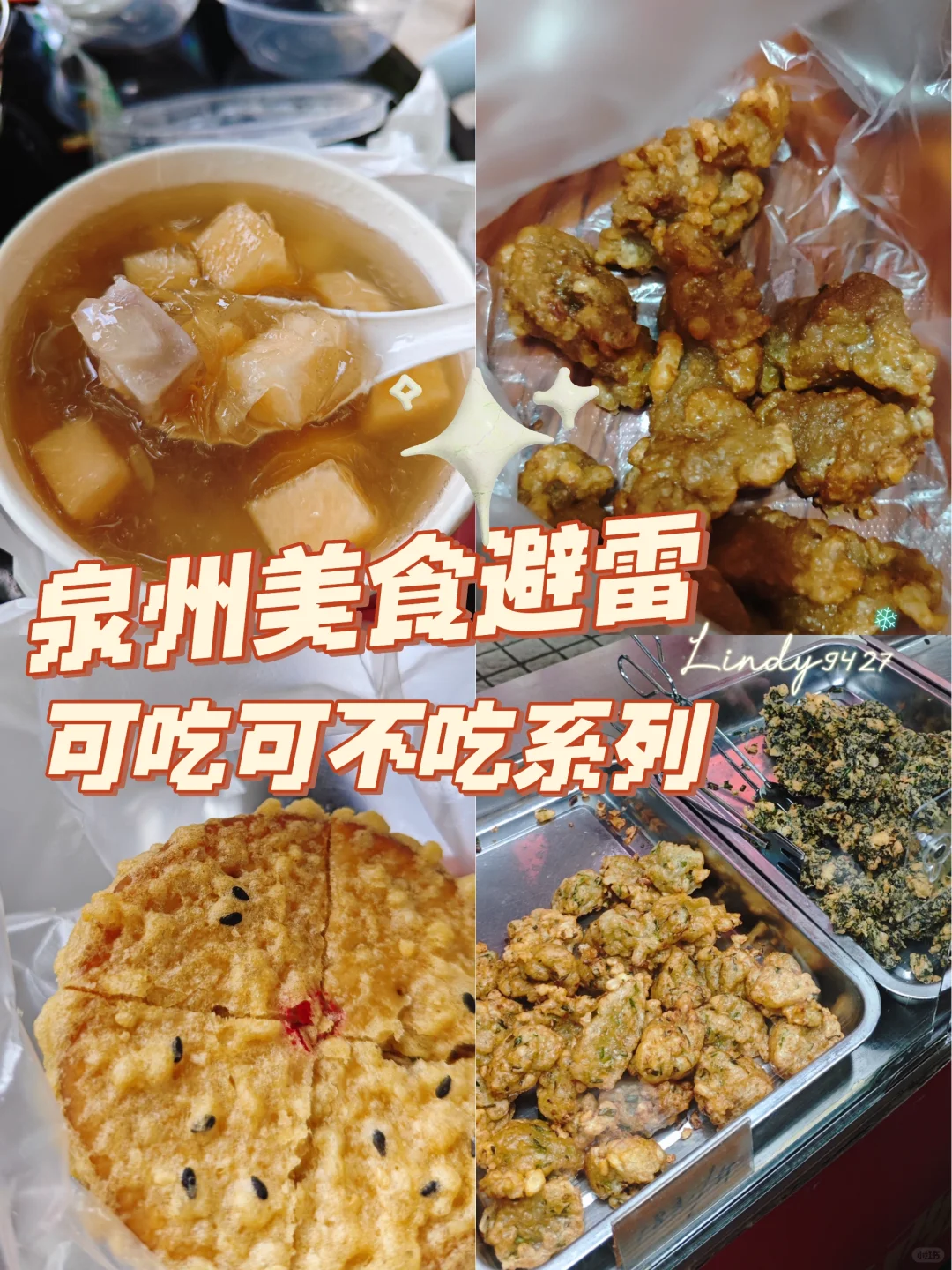泉州美食-可吃可不吃系列