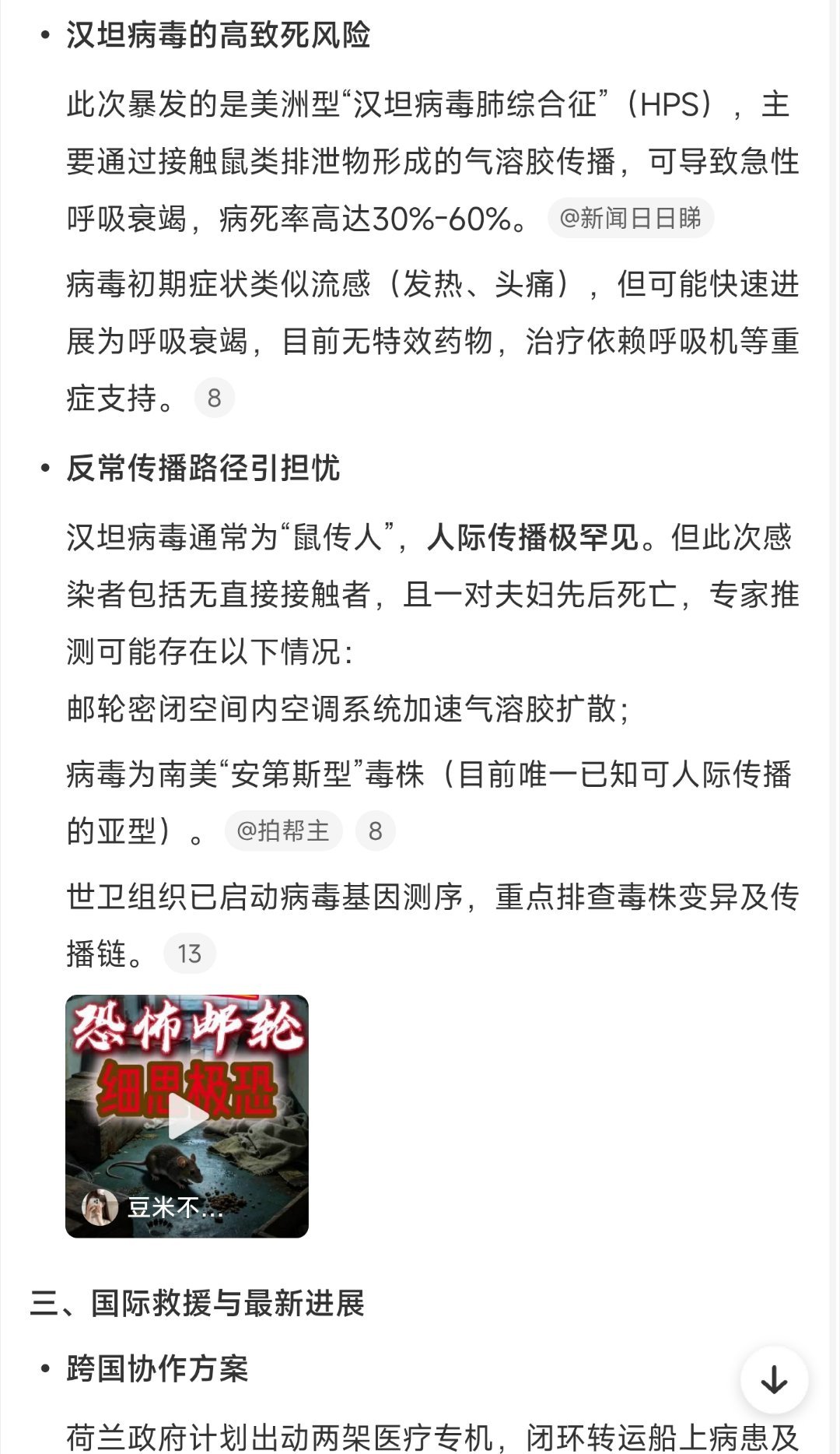 暴发致命病毒邮轮感染人数增至7人，此次暴发的是美洲型“汉坦病毒肺综合征”（HPS