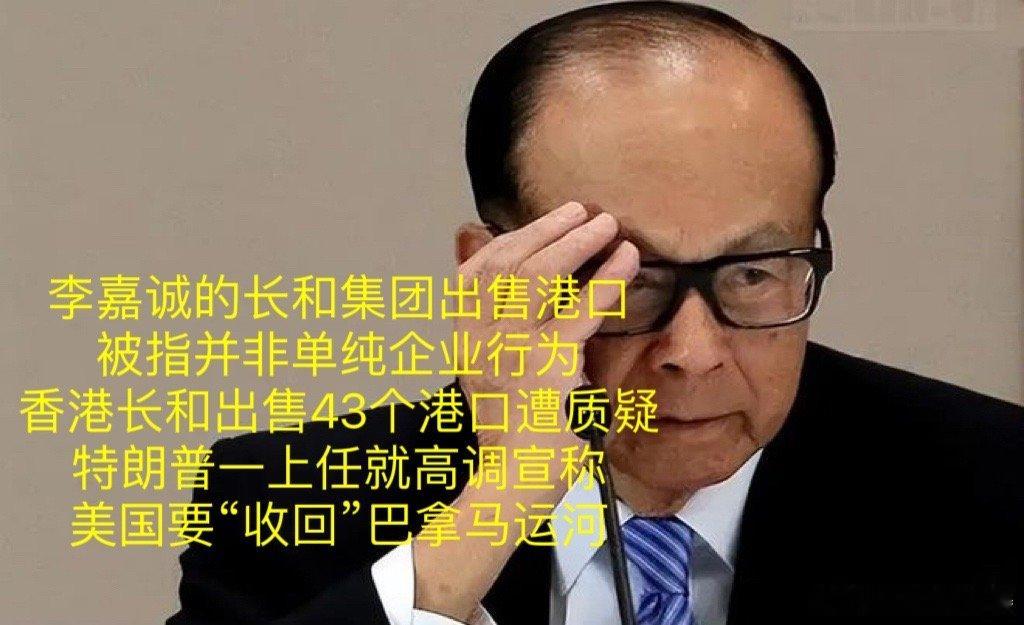 李嘉诚长和出售港口被指并非单纯企业行为【香港长和出售43个港口遭质疑】特朗普一上