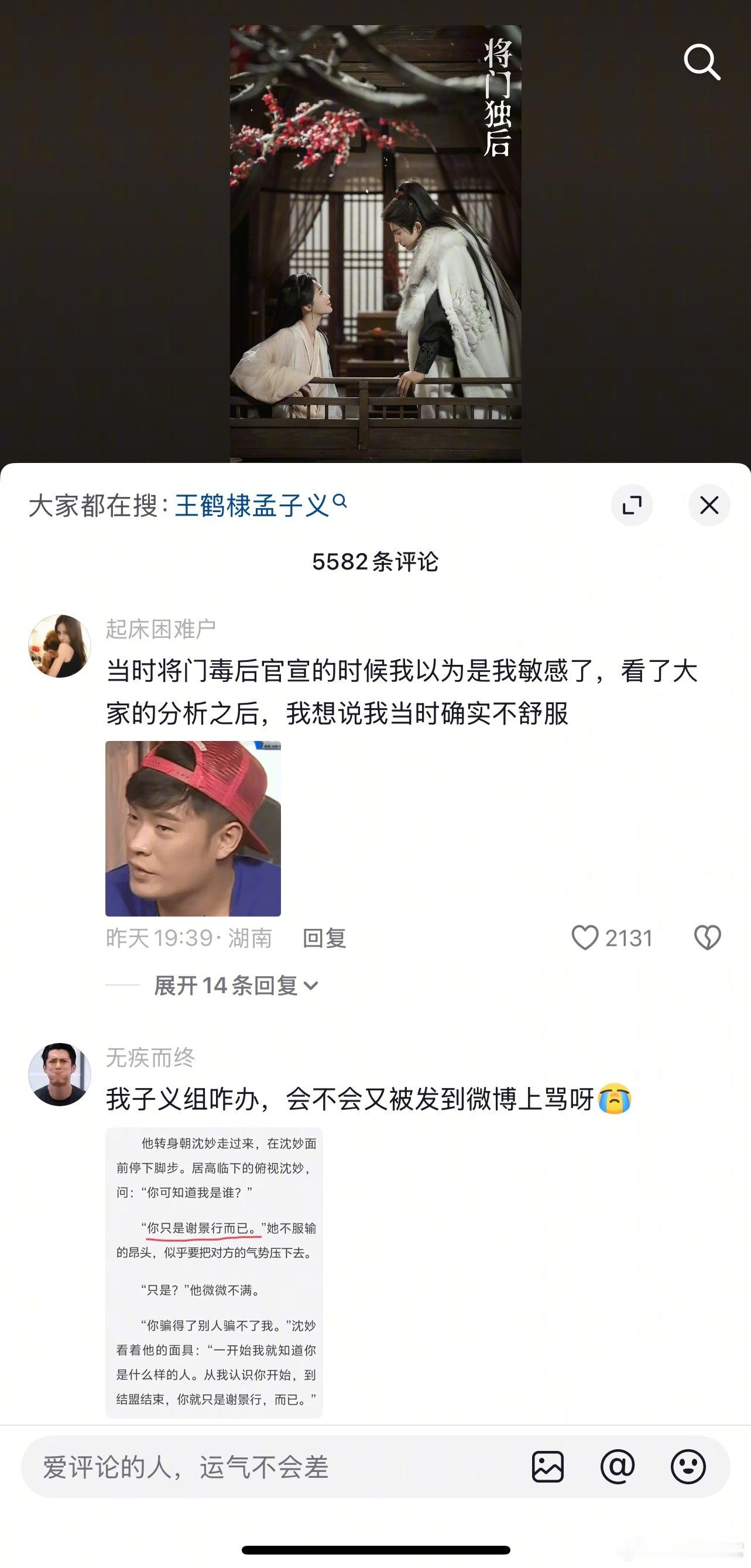 王鹤棣、孟子义《将门独后》抖最新评论区 王鹤棣直播人气
