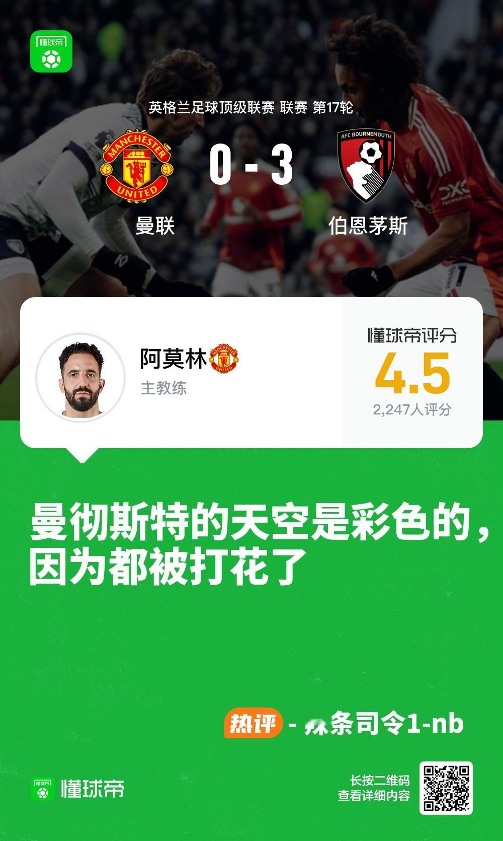 【 懂球帝候亮评 】主场0-3不敌伯恩茅斯，我懂球迷是如何锐评曼联的[并不简单]