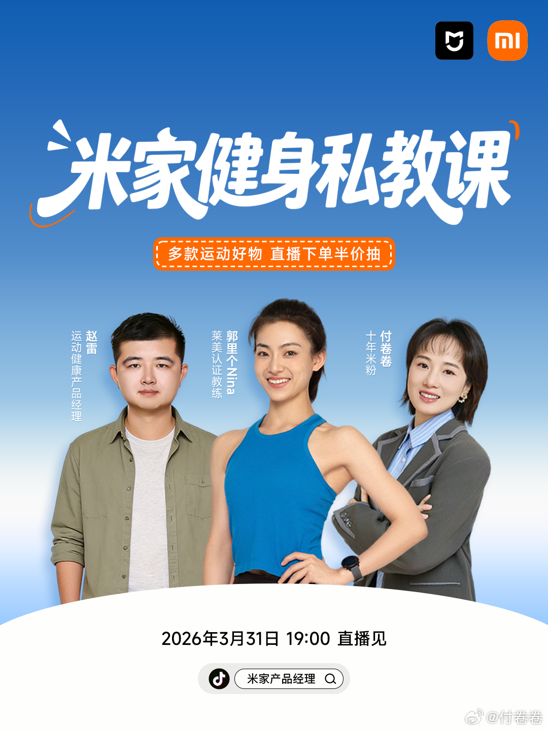 3月31号晚上19点直播间见小米米家产品经理付卷卷爱粟