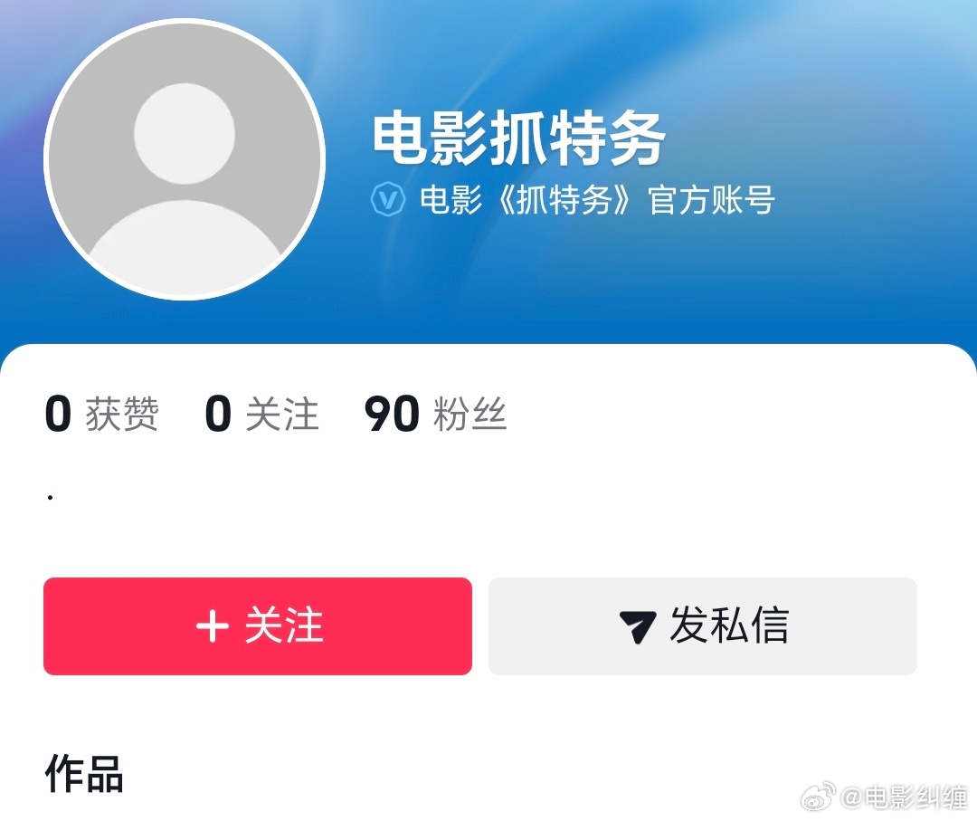 电影《抓特务》官抖开通了，明天定档！！！ 导演：冯小刚主演：雷佳音，胡歌，张瑶，