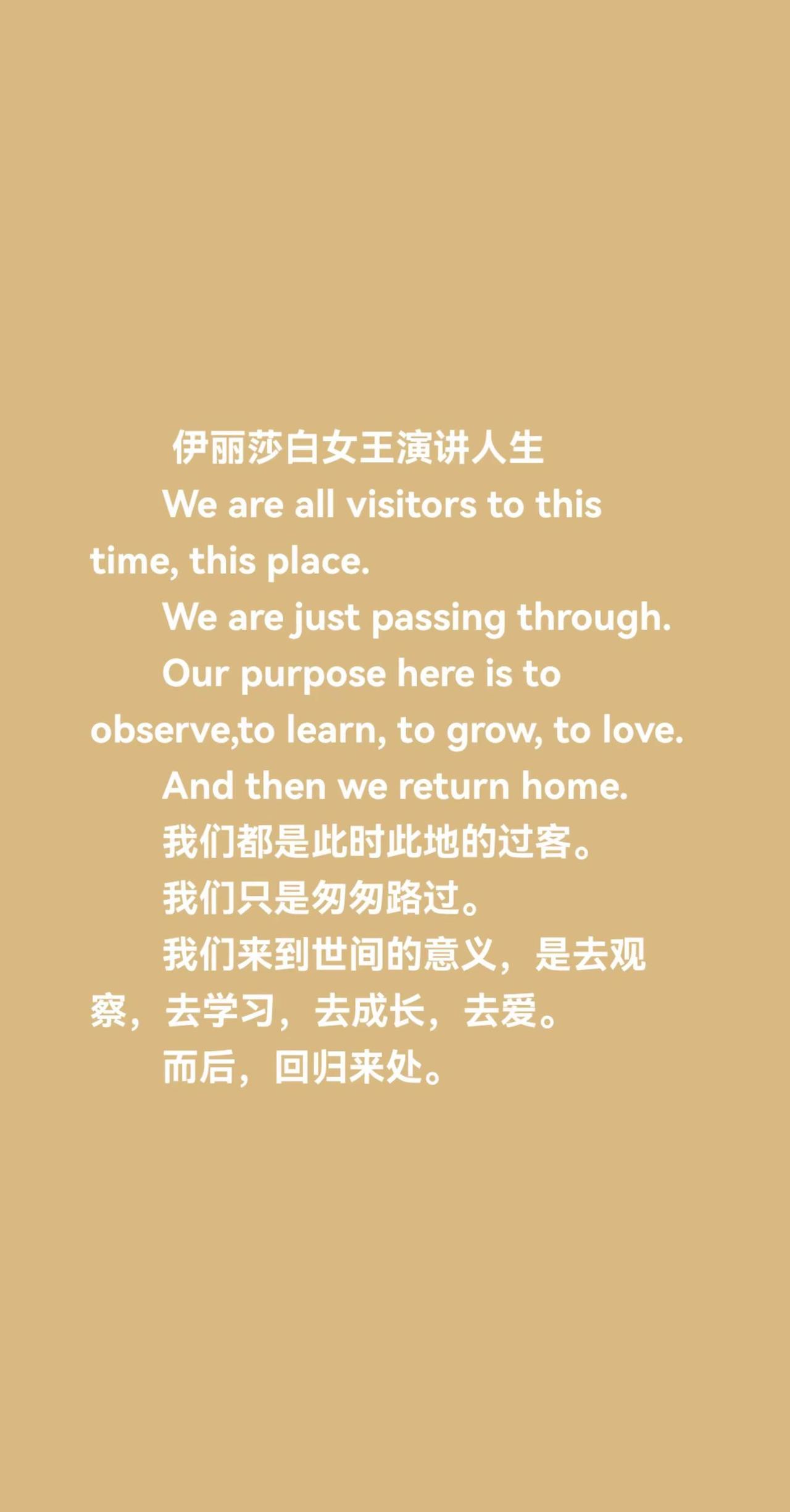 伊丽莎白女王演讲人生       We are all visitors to 