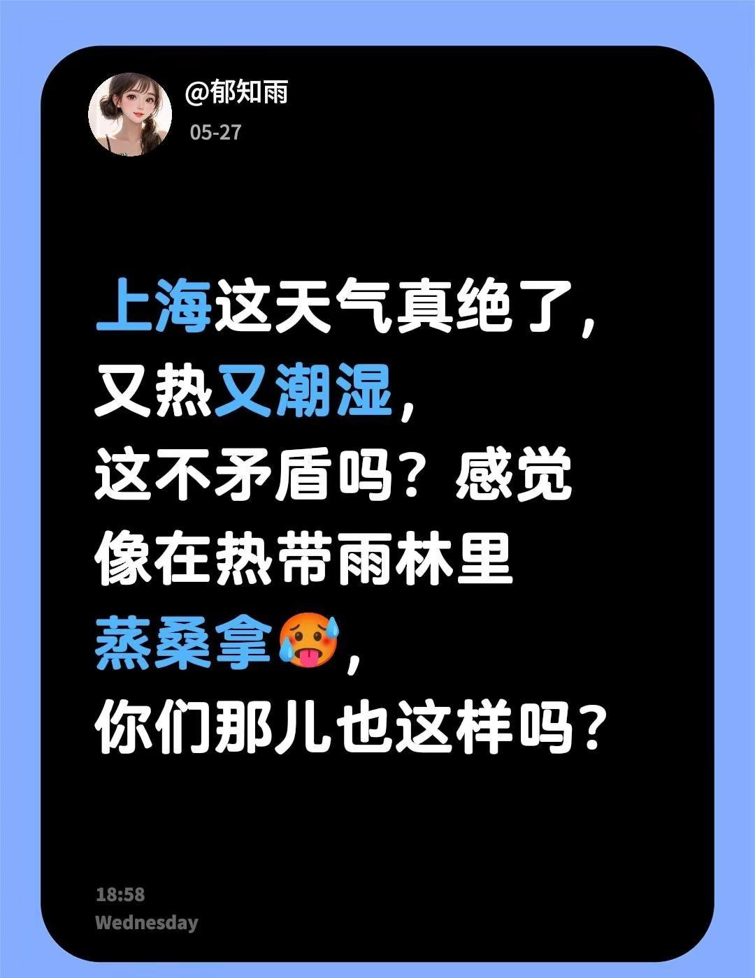 上海天气。上海这天气真绝了，又热又潮湿，这不矛盾吗？感觉像在热带雨林里蒸桑拿🥵