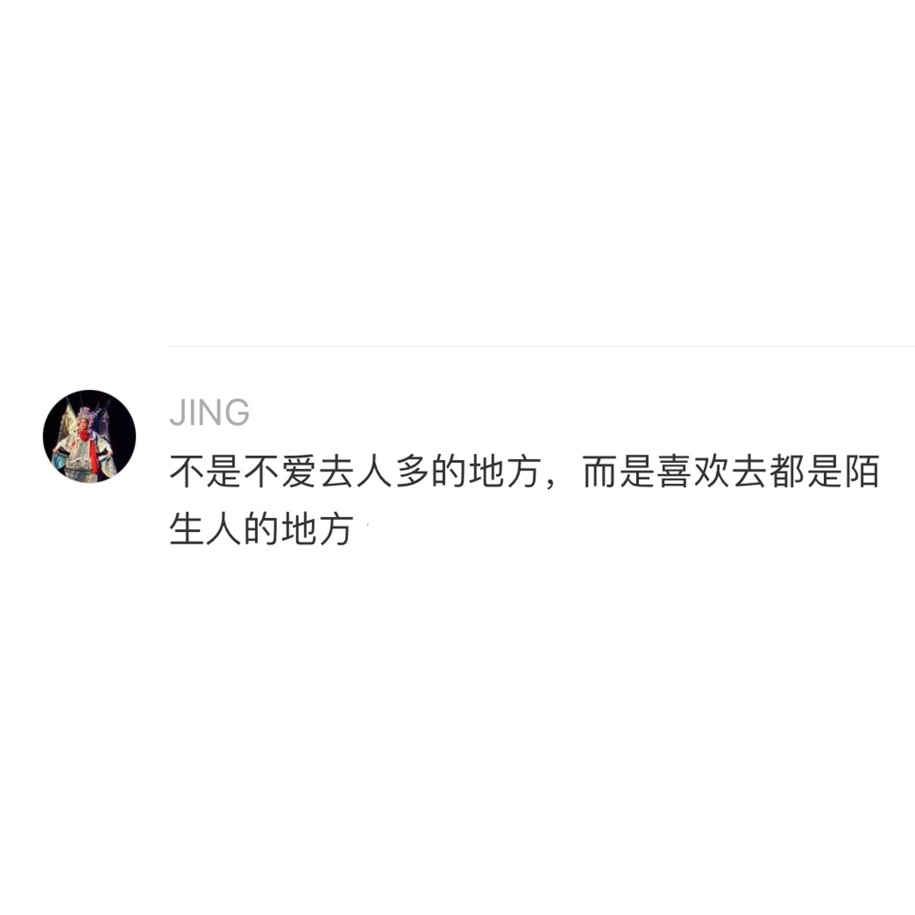 确实，我超级喜欢人多然后又全是陌生人的地方。 ​​​