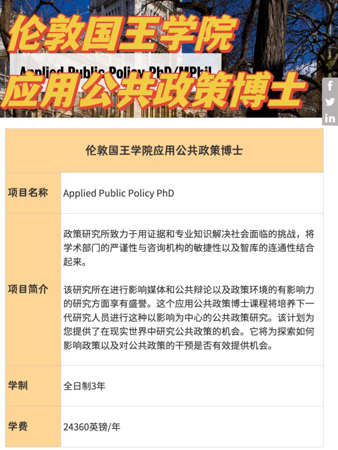 伦敦国王学院丨应用公共政策博士