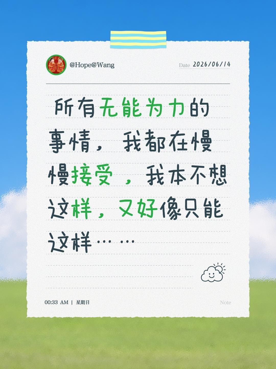 所有无能为力的事情， 我都在慢慢接受 ，我本不想这样，又好像只能这样……