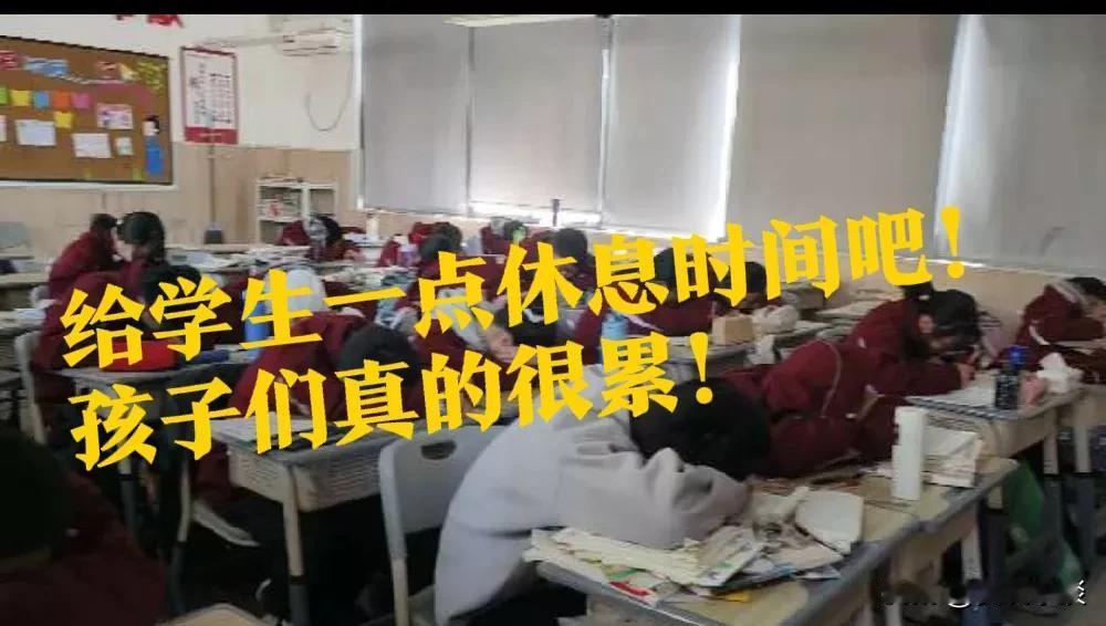 给学生一点休息时间吧，孩子们真的很累！
现在的中学生，周内每天早上六点多起床(离