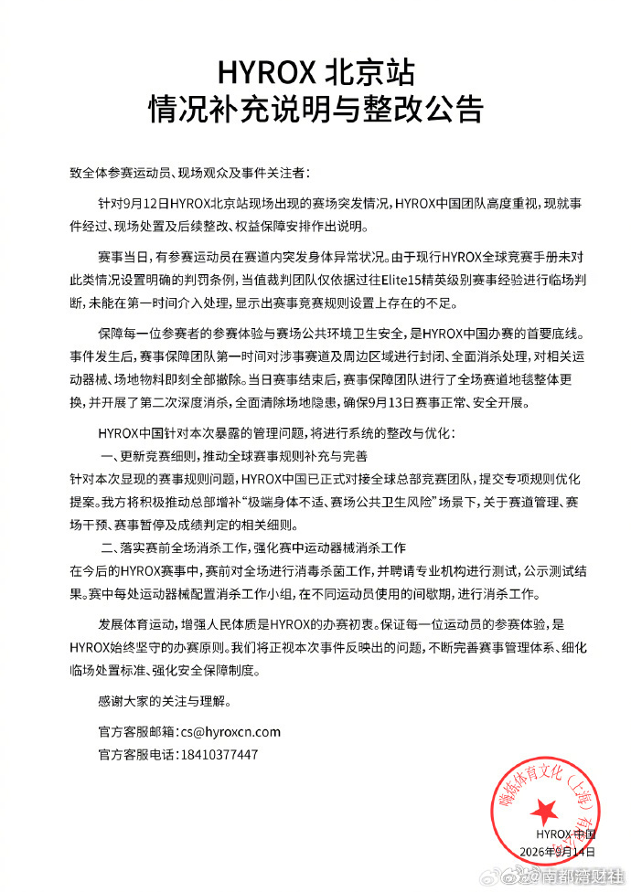 【#HYROX整改措施##HYROX中国整改#】9月14日下午，发布《HYROX
