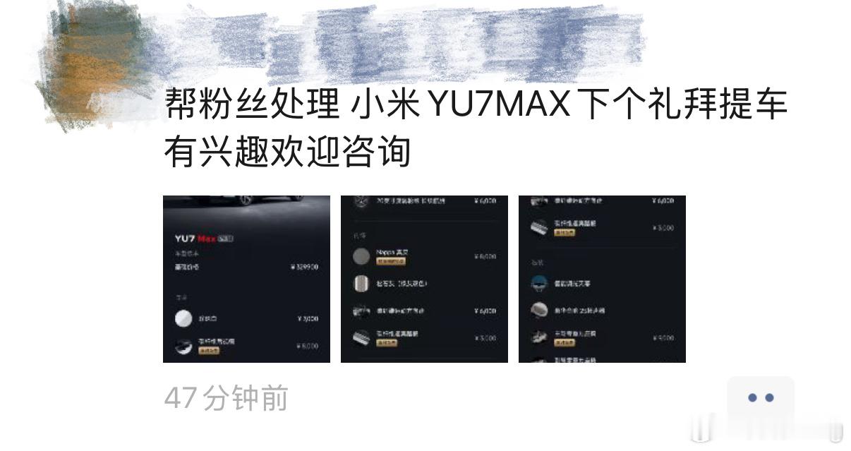 朋友圈看到开始黄牛开始转让小米YU7的订单了！ ​​​