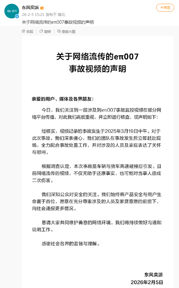 【#东风奕派回应网传事故视频#】#东风奕派事故视频声明# 2月5日，发布声明：今