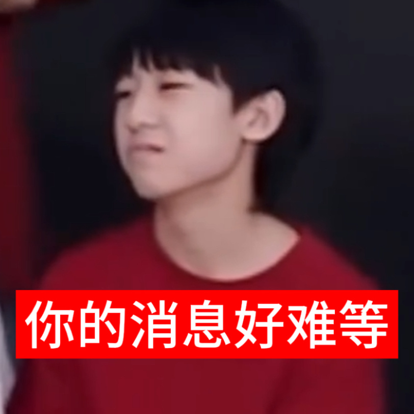 你的消息好难等杨博文YBW