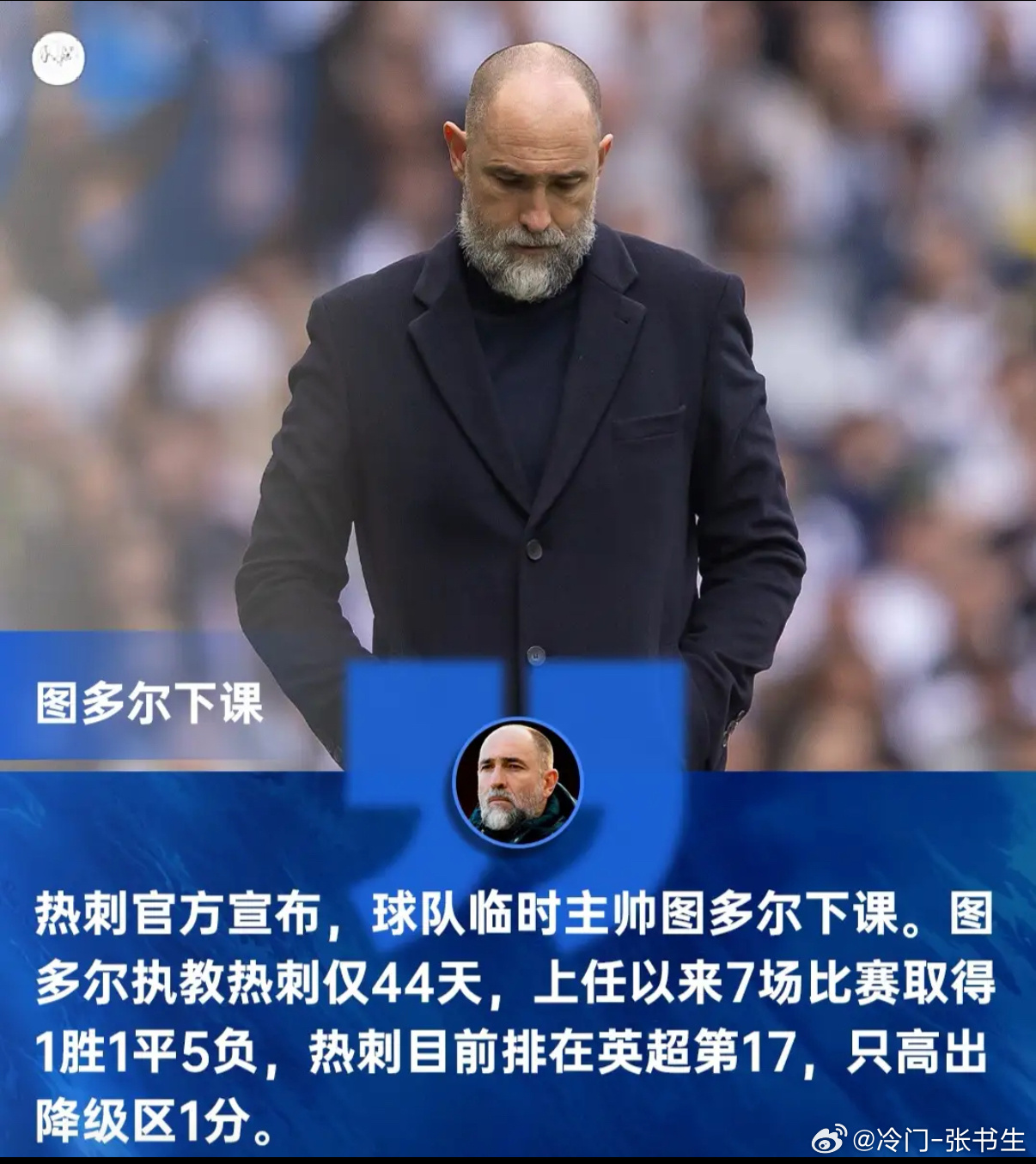 图多尔救火失败，英超豪门需警惕图多尔下课，7战仅1胜1平5负，离降级区仅1分，换