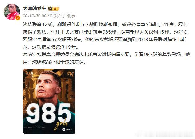 【韩乔生谈C罗时隔2年上演帽子戏法】C罗距离千球大关仅剩15球 10月30日，沙