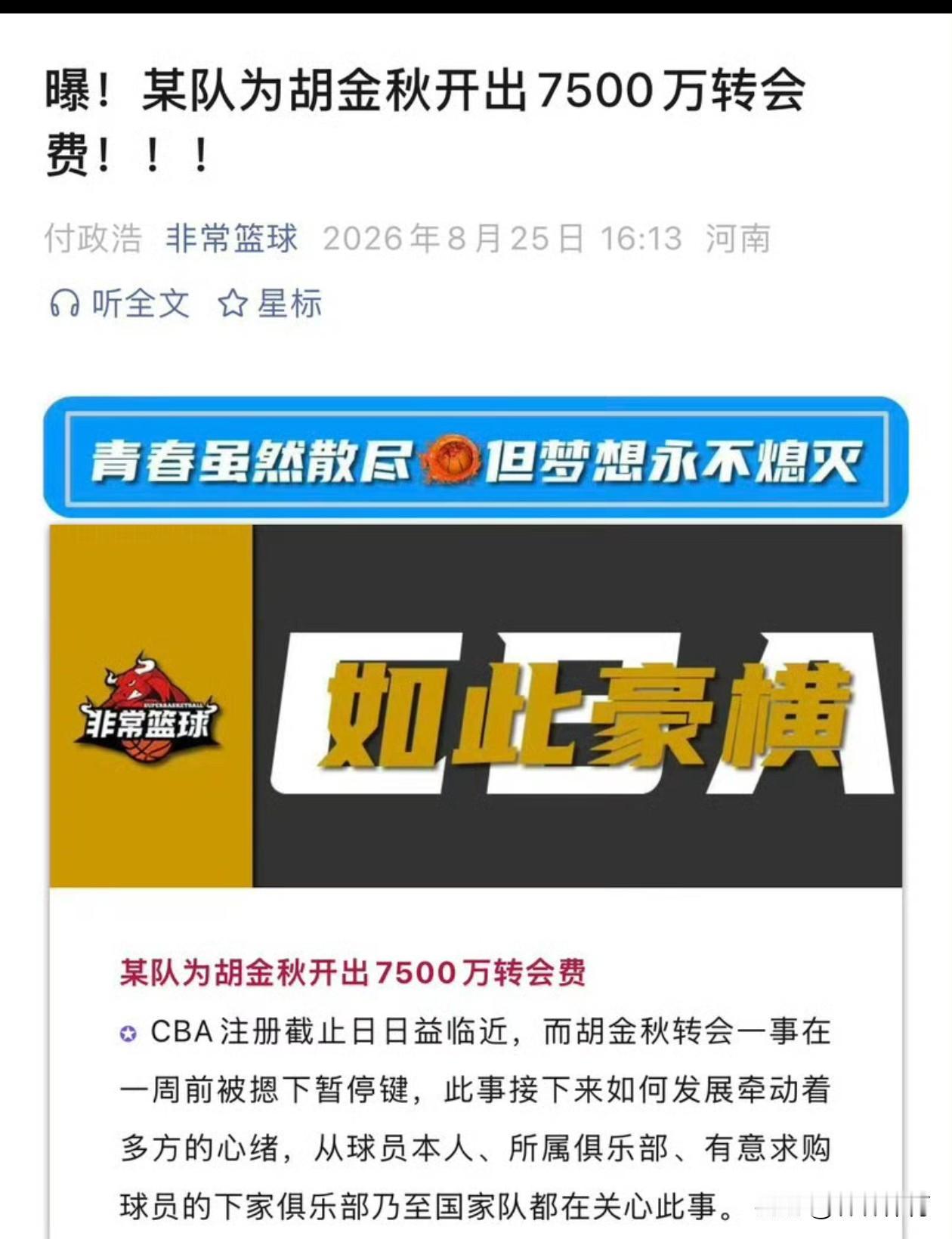 据付政浩爆料！！！有球队为胡金秋开出了7500转会费！！！但是截止目前来看胡金秋