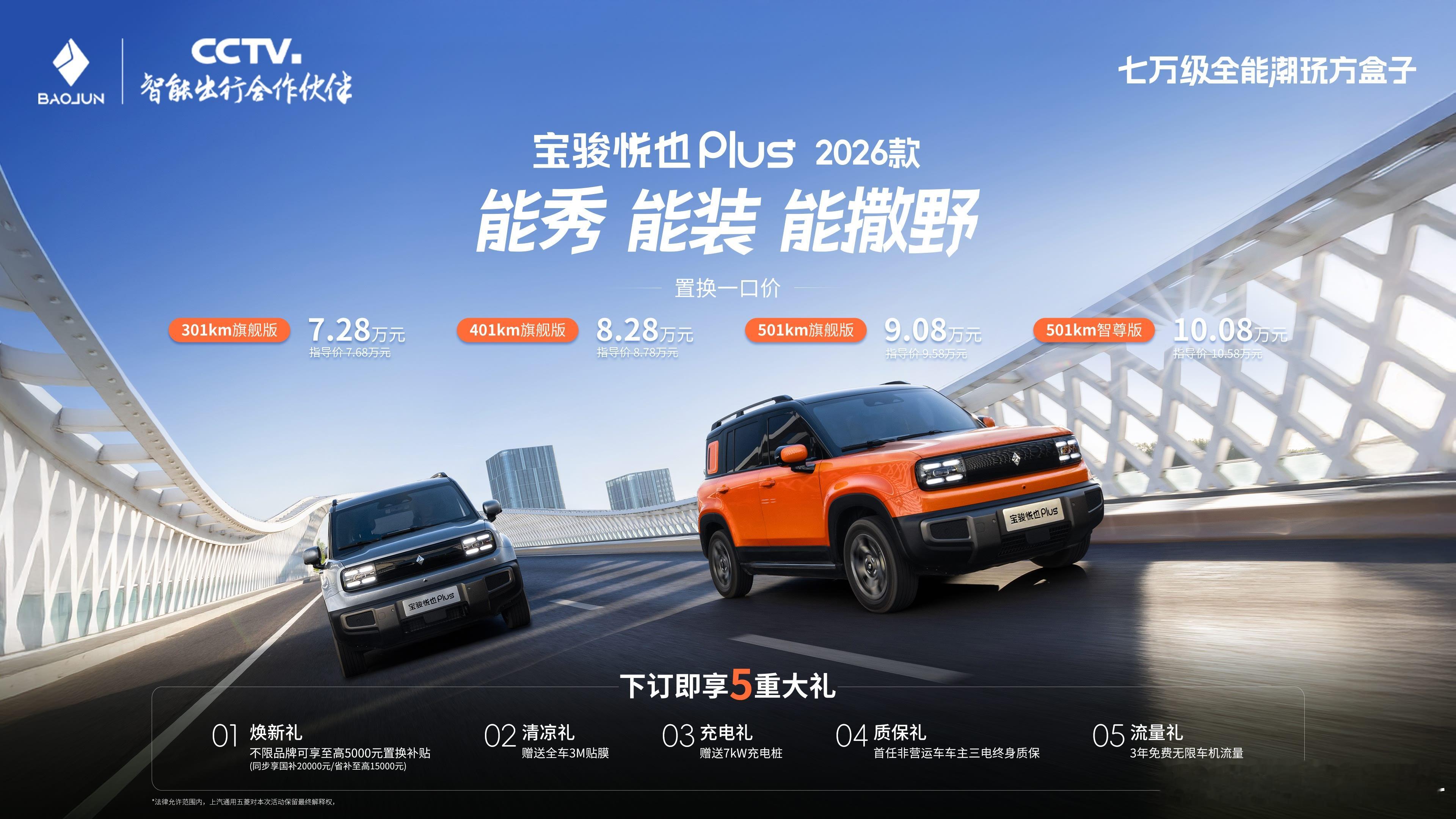 宝骏悦也plus 正式上新2026款，全系4款车型，售价7.28-10.08万元