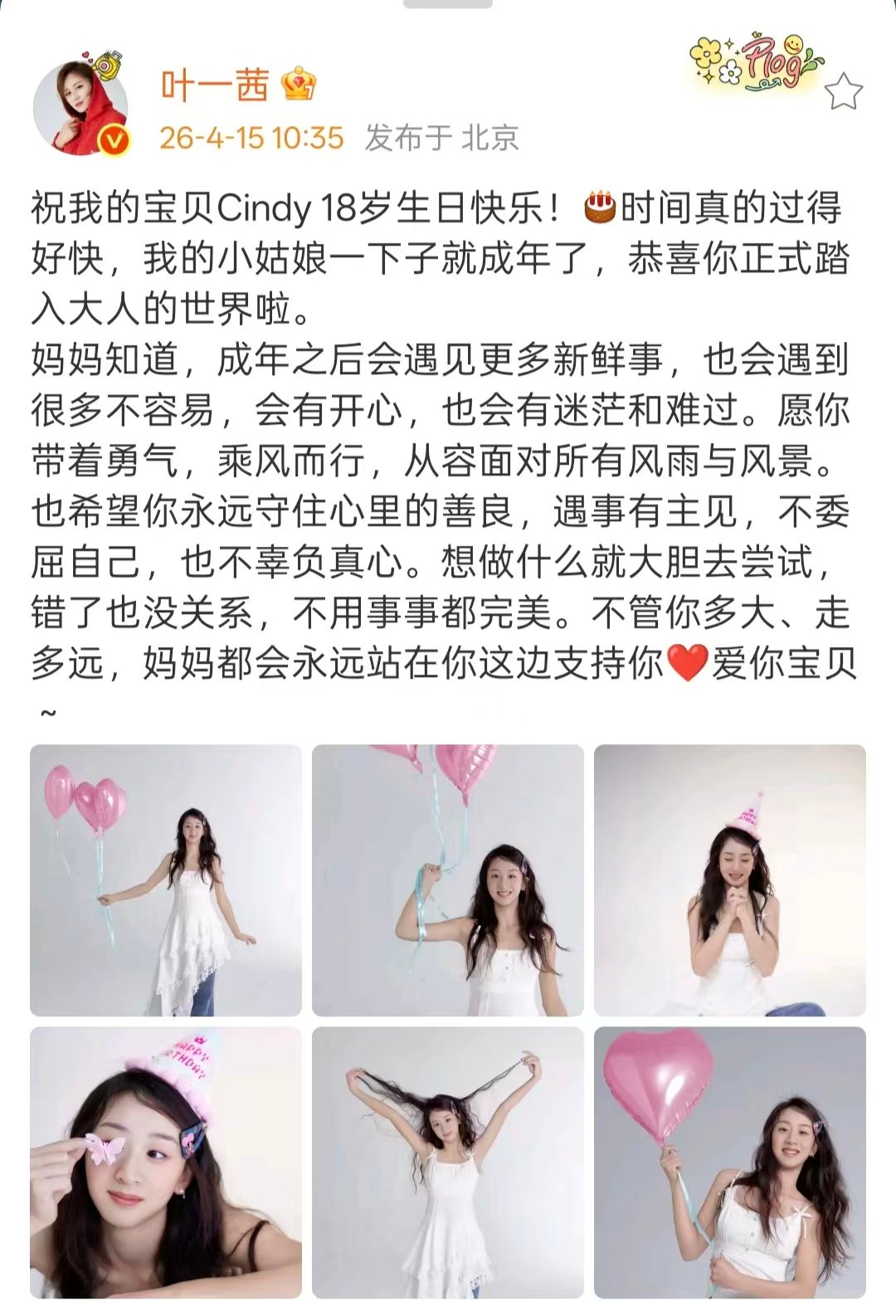 叶一茜发文为女儿庆生森蝶18了 叶一茜发文为女儿森蝶庆生 ，没想到森蝶已经18了