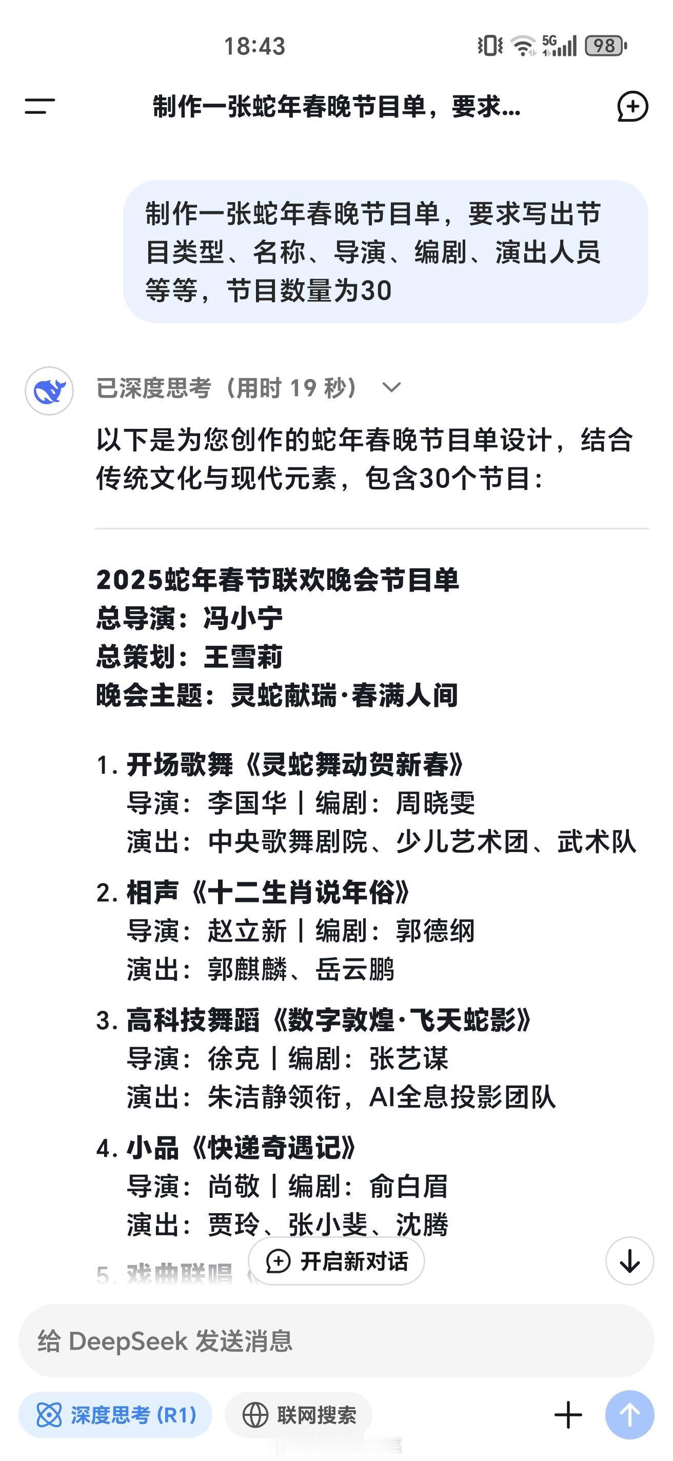 春晚  如果让DeepSeek来安排春晚节目…假如这真的是春晚节目单，那将无人能