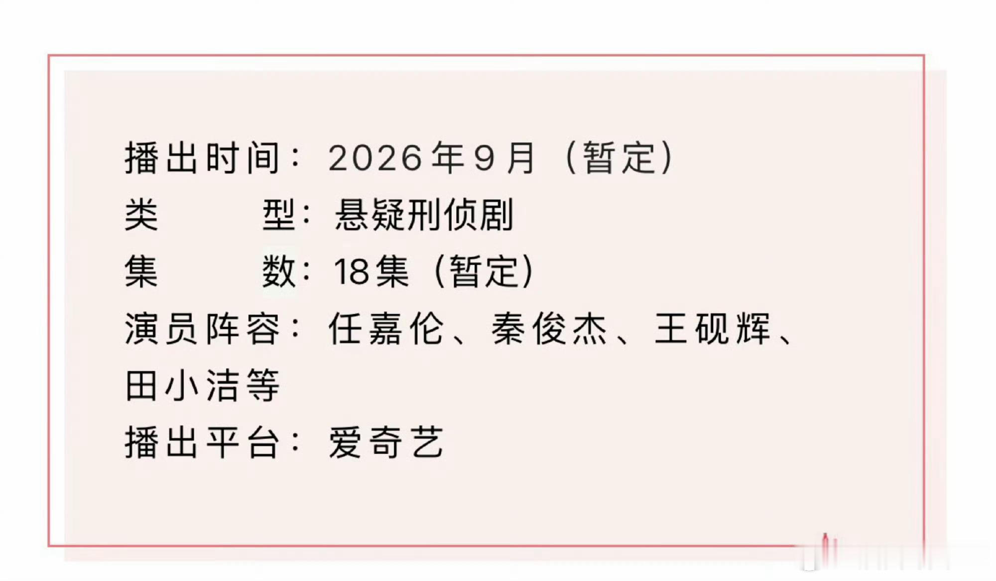 任嘉伦《深渊无间》播前招商开启！！！ 