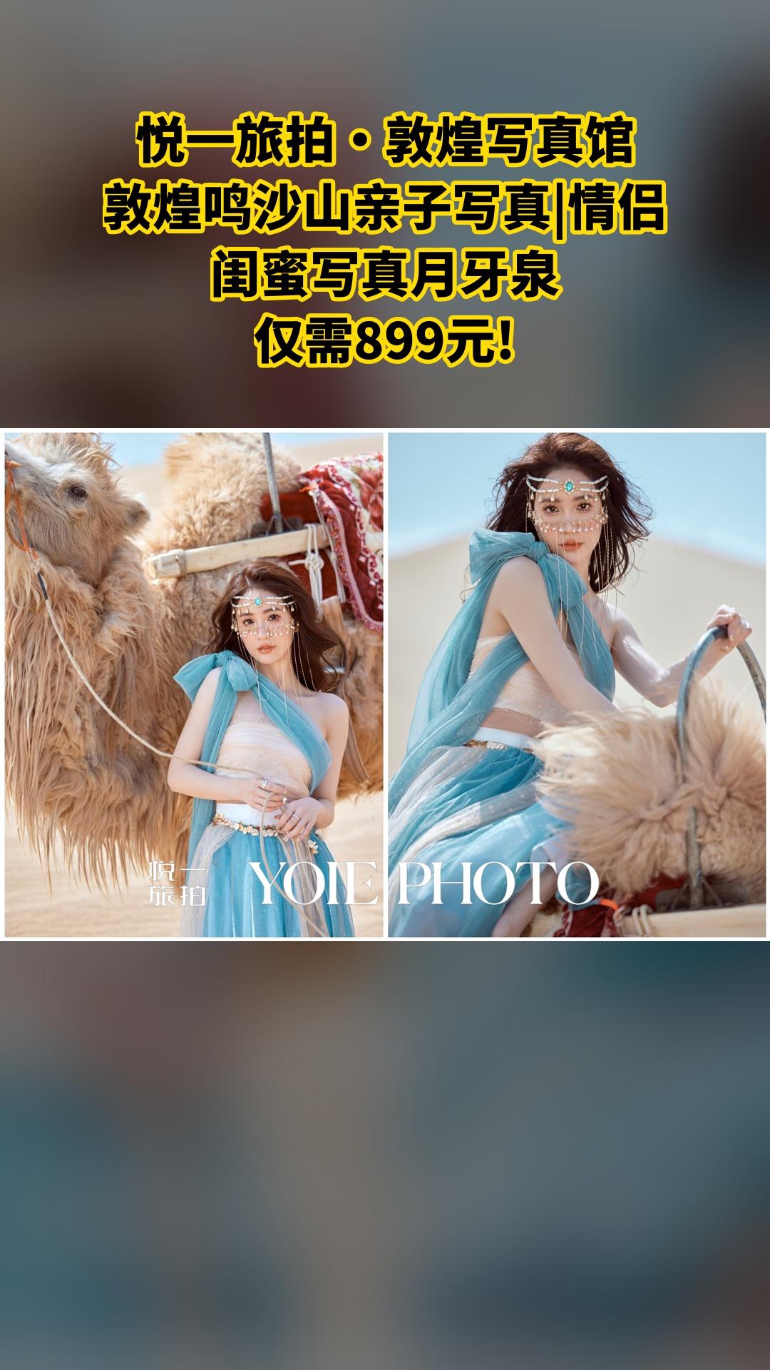 悦一旅拍·敦煌写真馆，惊喜狂欢，4.3分推荐，敦煌鸣沙山亲子写真|情侣...