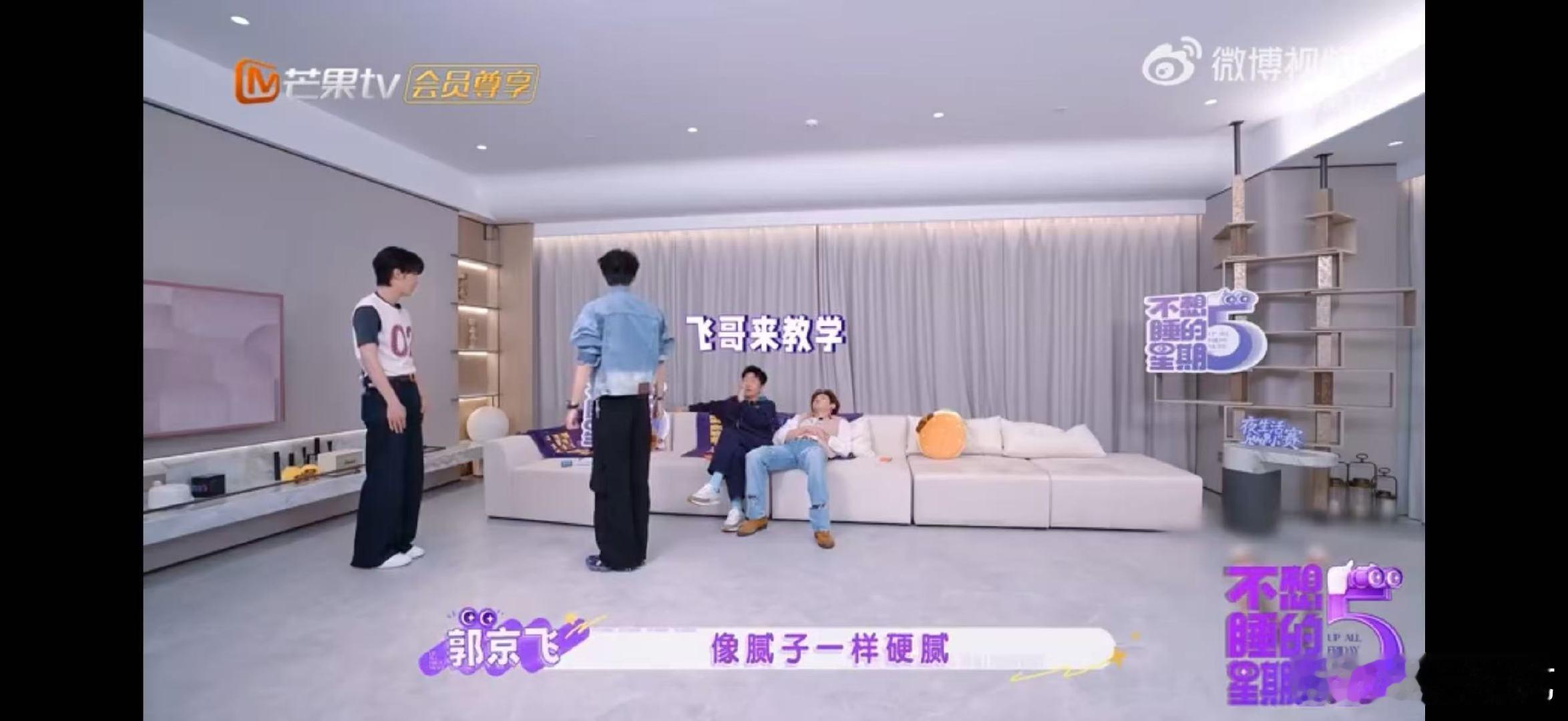 郭京飞周翊然给王赫野舞蹈教学不想睡的星期五周翊然不放过小瑕疵，反复强调转头甩手方