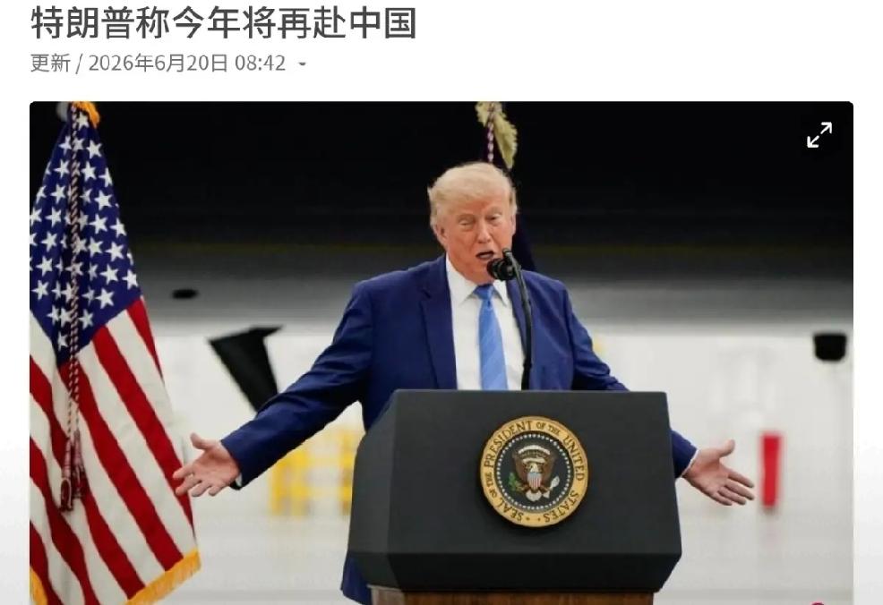 2026年6月20日，新加坡联合早报报道：美国总统特朗普在马里兰州安德鲁斯联合基