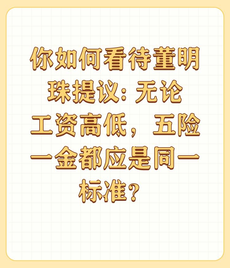 你如何看待董明珠提议: 无论工资高低，五险一金都应是同一标准？

支持董明珠代表